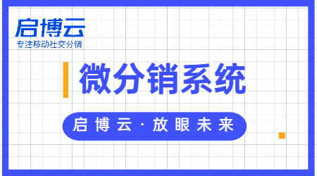 这家商城上线1天引流6万会员，启博云微分销系统功不可没