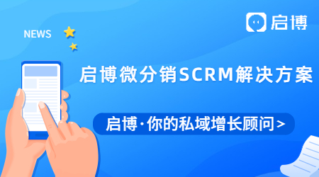 启博微分销SCRM解决方案，助力积分营销，帮你有效提升会员留存！